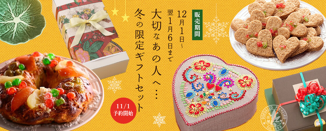 冬の限定ギフトセット