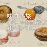 味覚で旅して『ポルトガル修道院菓子の食べ比べBOX』