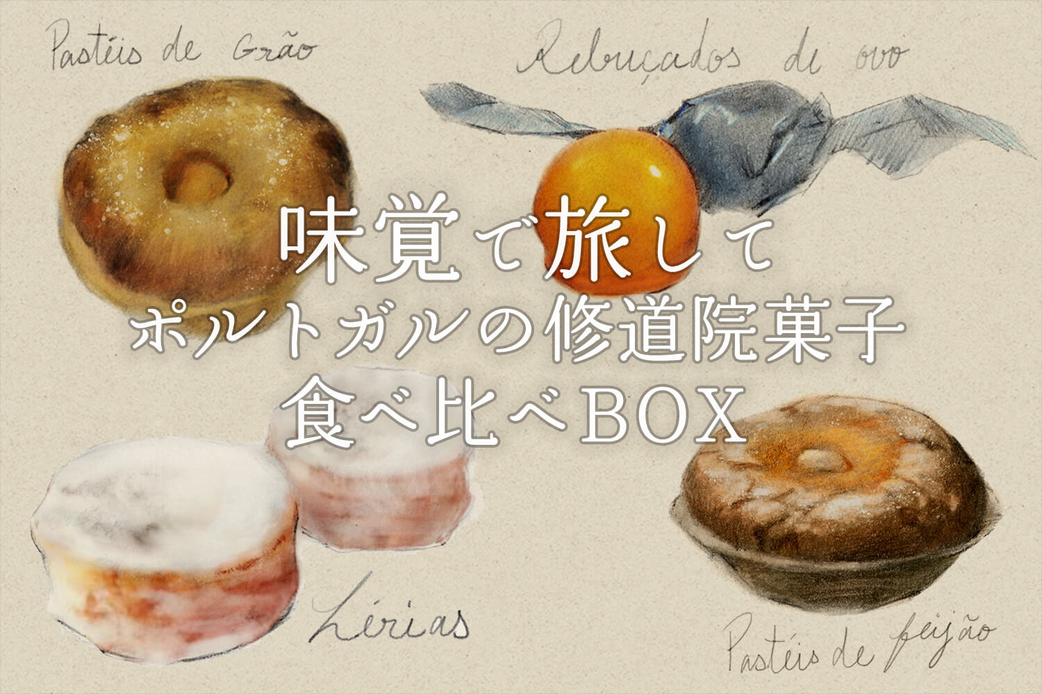 味覚で旅して『ポルトガル修道院菓子の食べ比べBOX』