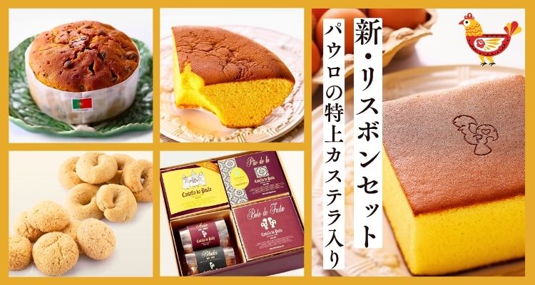 新リスボンセット